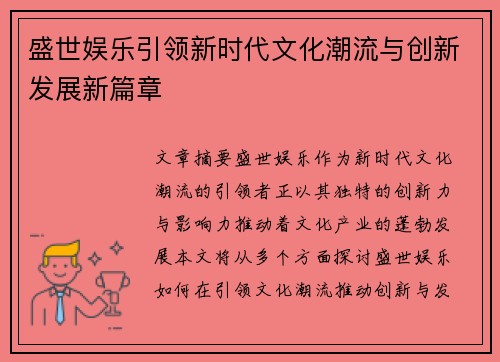 盛世娱乐引领新时代文化潮流与创新发展新篇章