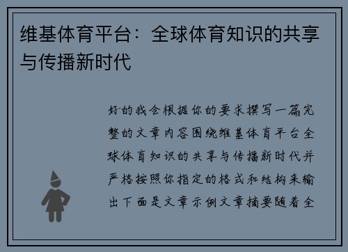 维基体育平台：全球体育知识的共享与传播新时代