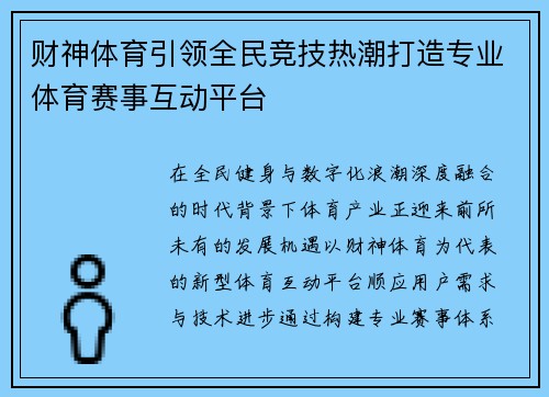 财神体育引领全民竞技热潮打造专业体育赛事互动平台