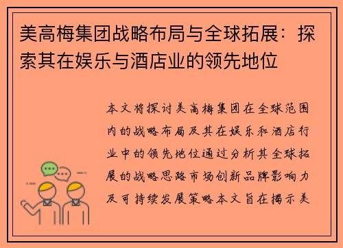 美高梅集团战略布局与全球拓展：探索其在娱乐与酒店业的领先地位