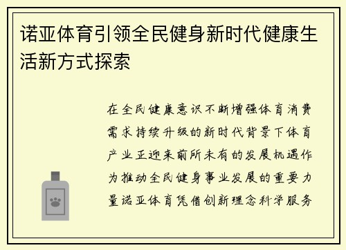诺亚体育引领全民健身新时代健康生活新方式探索