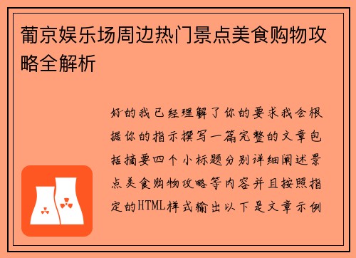 葡京娱乐场周边热门景点美食购物攻略全解析