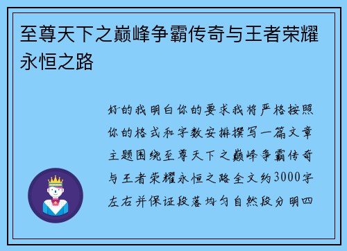 至尊天下之巅峰争霸传奇与王者荣耀永恒之路