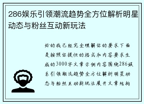 286娱乐引领潮流趋势全方位解析明星动态与粉丝互动新玩法