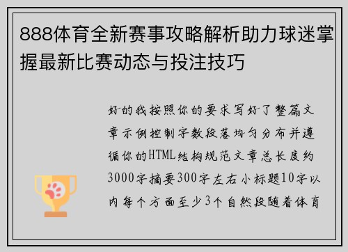 888体育全新赛事攻略解析助力球迷掌握最新比赛动态与投注技巧
