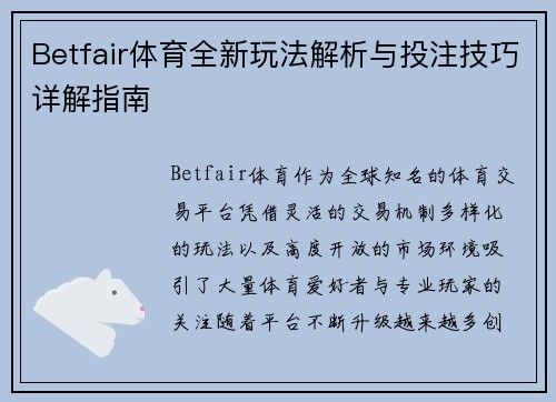Betfair体育全新玩法解析与投注技巧详解指南