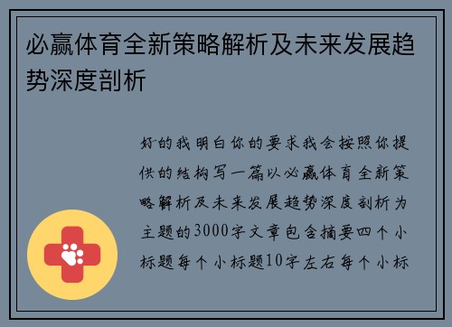 必赢体育全新策略解析及未来发展趋势深度剖析