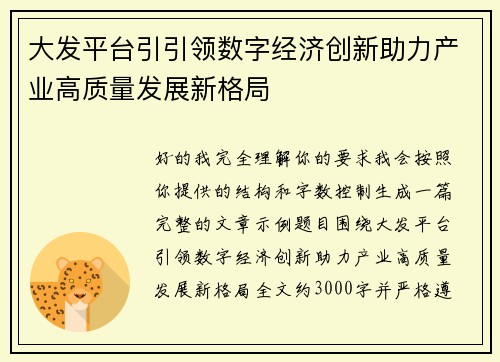 大发平台引引领数字经济创新助力产业高质量发展新格局