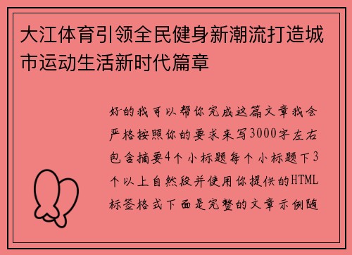 大江体育引领全民健身新潮流打造城市运动生活新时代篇章