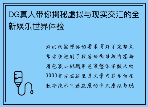 DG真人带你揭秘虚拟与现实交汇的全新娱乐世界体验