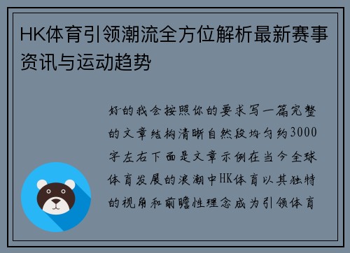 HK体育引领潮流全方位解析最新赛事资讯与运动趋势