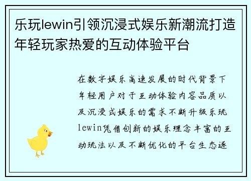 乐玩lewin引领沉浸式娱乐新潮流打造年轻玩家热爱的互动体验平台