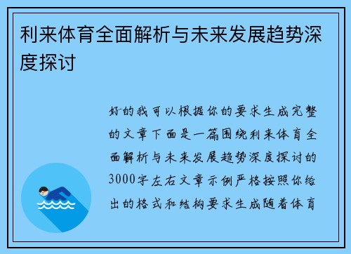 利来体育全面解析与未来发展趋势深度探讨