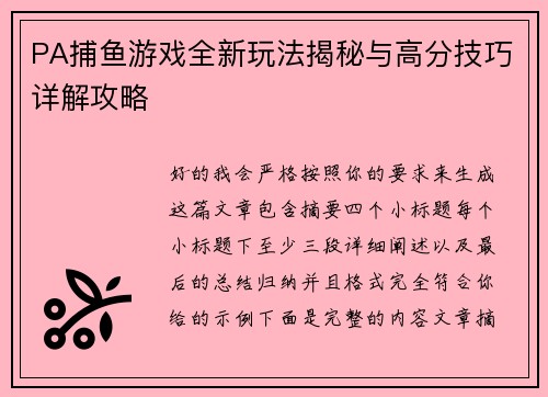 PA捕鱼游戏全新玩法揭秘与高分技巧详解攻略