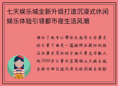 七天娱乐城全新升级打造沉浸式休闲娱乐体验引领都市夜生活风潮