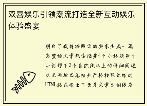 双喜娱乐引领潮流打造全新互动娱乐体验盛宴