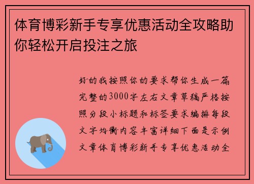 体育博彩新手专享优惠活动全攻略助你轻松开启投注之旅