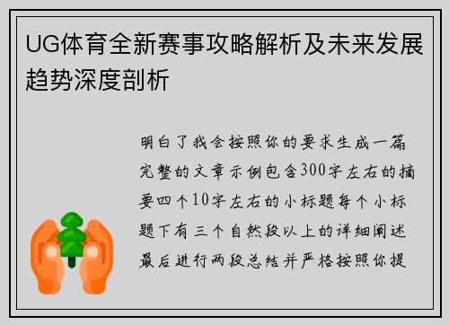 UG体育全新赛事攻略解析及未来发展趋势深度剖析