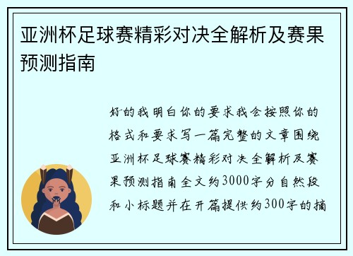 亚洲杯足球赛精彩对决全解析及赛果预测指南