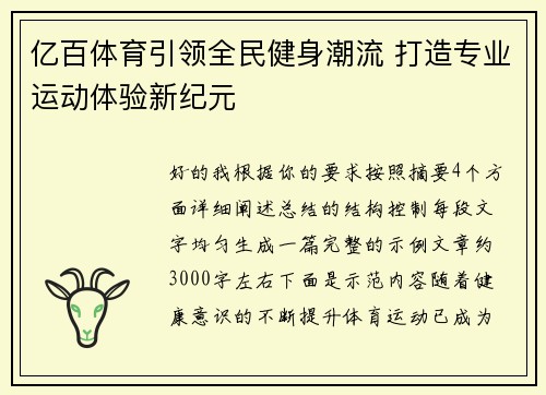 亿百体育引领全民健身潮流 打造专业运动体验新纪元