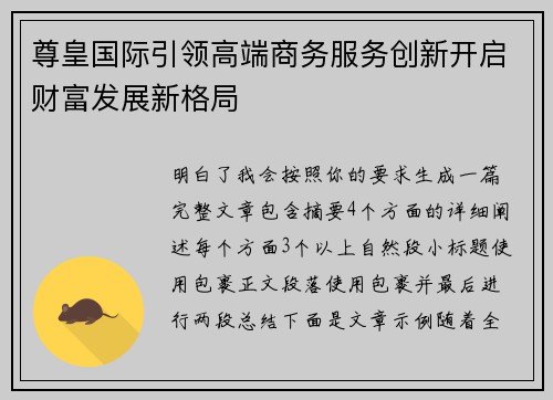 尊皇国际引领高端商务服务创新开启财富发展新格局