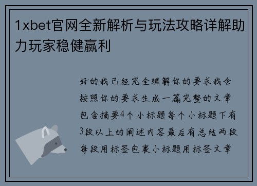 1xbet官网全新解析与玩法攻略详解助力玩家稳健赢利