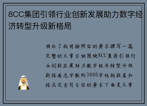 8CC集团引领行业创新发展助力数字经济转型升级新格局