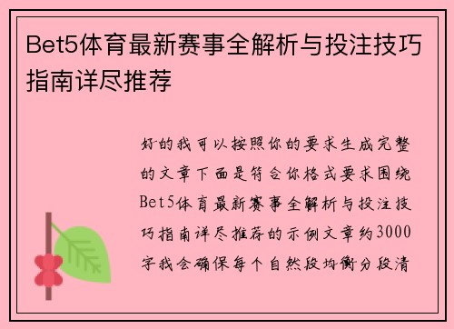Bet5体育最新赛事全解析与投注技巧指南详尽推荐
