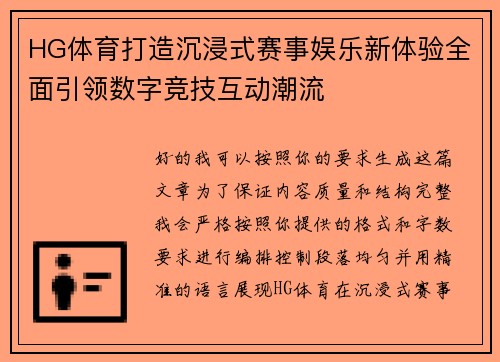 HG体育打造沉浸式赛事娱乐新体验全面引领数字竞技互动潮流