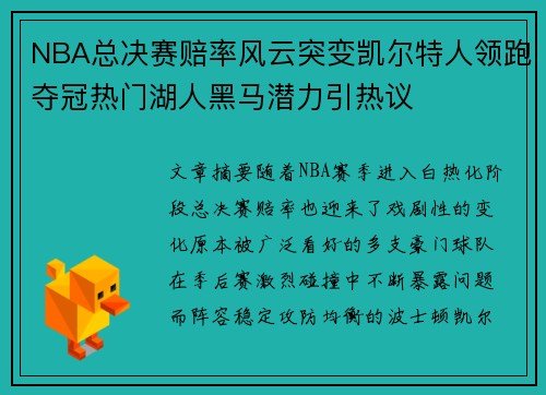NBA总决赛赔率风云突变凯尔特人领跑夺冠热门湖人黑马潜力引热议