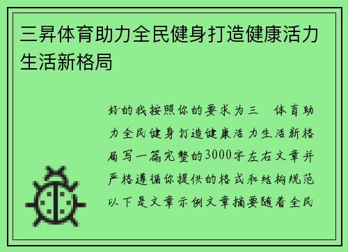 三昇体育助力全民健身打造健康活力生活新格局