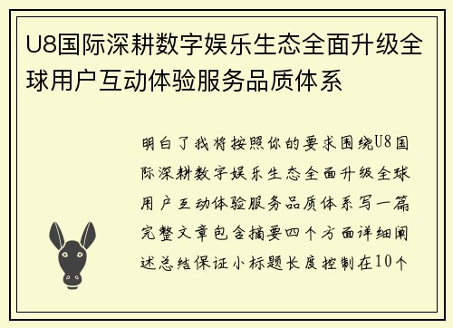 U8国际深耕数字娱乐生态全面升级全球用户互动体验服务品质体系