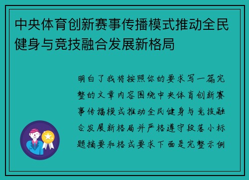 中央体育创新赛事传播模式推动全民健身与竞技融合发展新格局
