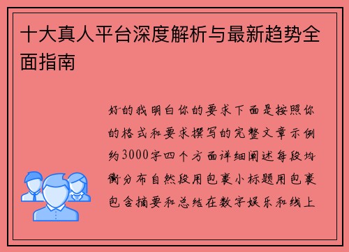 十大真人平台深度解析与最新趋势全面指南