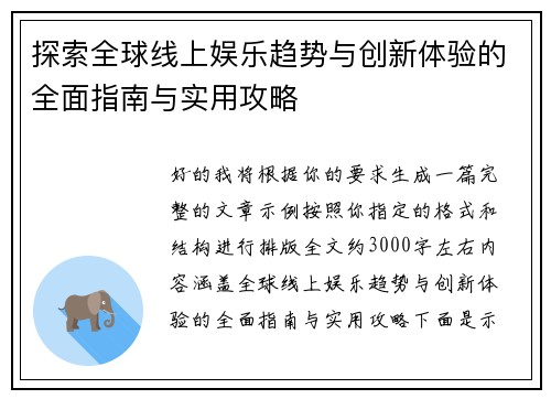 探索全球线上娱乐趋势与创新体验的全面指南与实用攻略