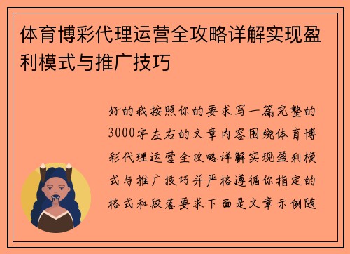 体育博彩代理运营全攻略详解实现盈利模式与推广技巧
