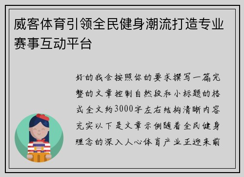 威客体育引领全民健身潮流打造专业赛事互动平台