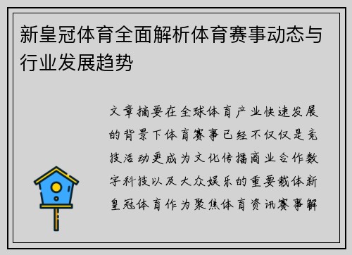 新皇冠体育全面解析体育赛事动态与行业发展趋势