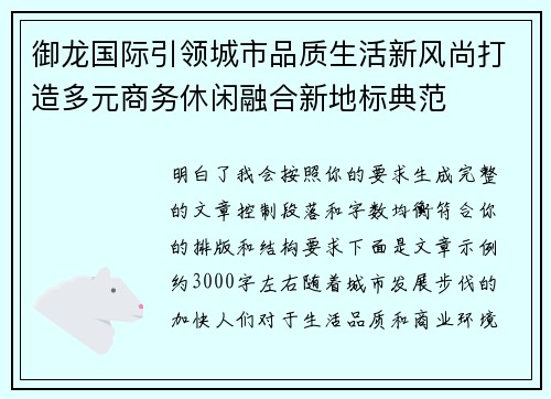 御龙国际引领城市品质生活新风尚打造多元商务休闲融合新地标典范
