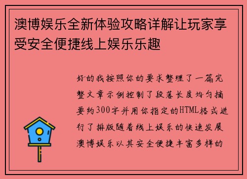 澳博娱乐全新体验攻略详解让玩家享受安全便捷线上娱乐乐趣