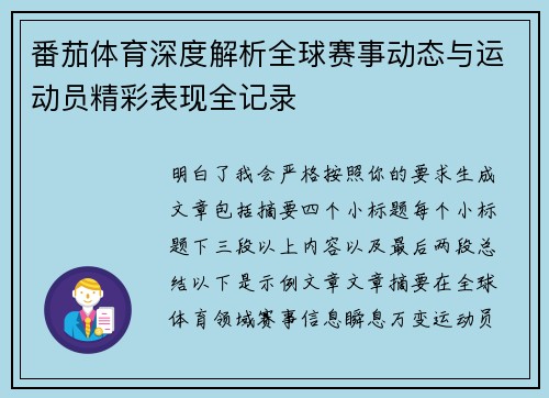 番茄体育深度解析全球赛事动态与运动员精彩表现全记录