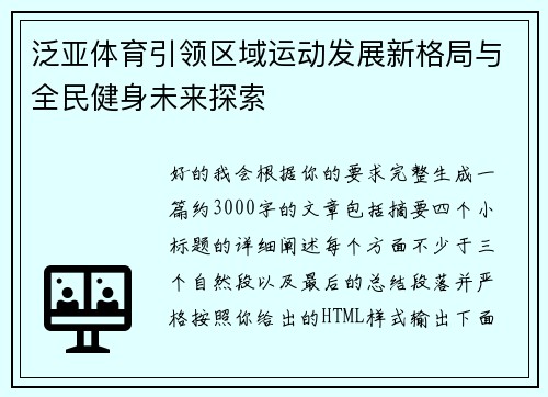 泛亚体育引领区域运动发展新格局与全民健身未来探索