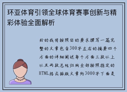 环亚体育引领全球体育赛事创新与精彩体验全面解析