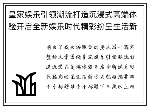 皇家娱乐引领潮流打造沉浸式高端体验开启全新娱乐时代精彩纷呈生活新方式