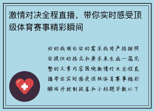 激情对决全程直播，带你实时感受顶级体育赛事精彩瞬间
