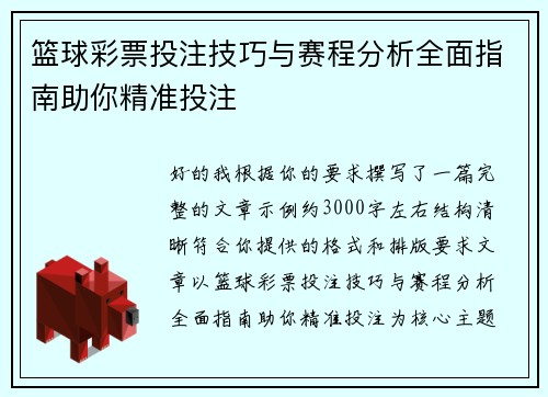 篮球彩票投注技巧与赛程分析全面指南助你精准投注