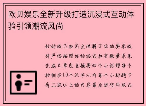 欧贝娱乐全新升级打造沉浸式互动体验引领潮流风尚
