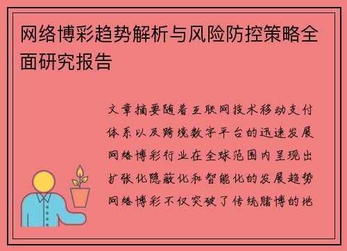 网络博彩趋势解析与风险防控策略全面研究报告