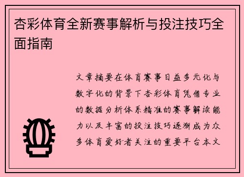 杏彩体育全新赛事解析与投注技巧全面指南
