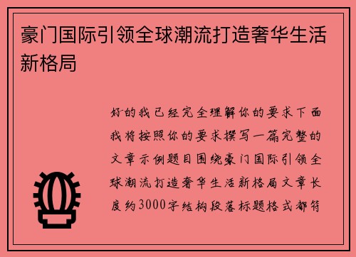 豪门国际引领全球潮流打造奢华生活新格局